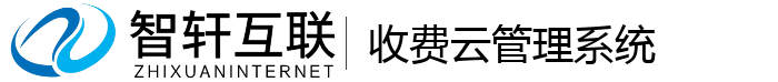 收费云管理系统